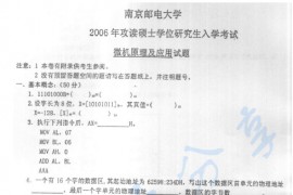 2006年南京邮电大学810微机原理及应用考研真题
