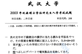 2003年武汉大学208二外日语考研真题
