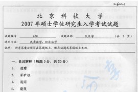 2007年北京科技大学320民法学考研真题