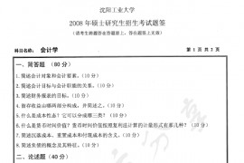 2008年沈阳工业大学812<strong>会计学</strong>考研真题