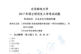 2017年北京邮电大学824大众文化与网络传播考研真题