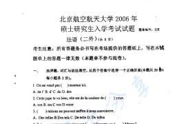 2006年北京航空航天大学225二外法语考研真题