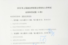 2018年上海政法学院国际法学综合考研真题