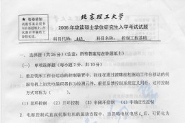 2006年北京理工大学443控制工程基础考研真题