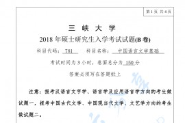 2018年三峡大学781中国语言文学基础考研真题