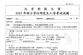 2005年北京科技大学327物理化学B考研真题
