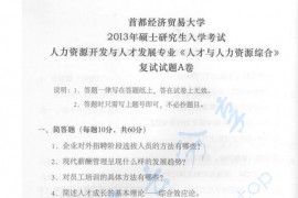 2013年首都经济贸易大学人才与人力资源综合考研复试真题