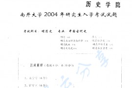 2004年南开大学明清史考研真题