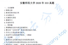 2020年安徽师范大学333教育综合考研真题.pdf