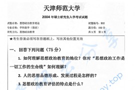 2004年天津师范大学902思想政治教育理论考研真题