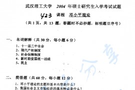 2004年武汉理工大学423邓小平原理考研真题