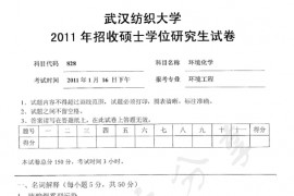 2011年武汉纺织大学828环境化学考研真题