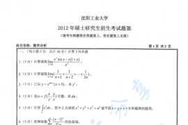 2012年沈阳工业大学数学分析考研真题