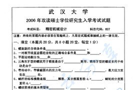 2006年武汉大学837精密机械设计考研真题