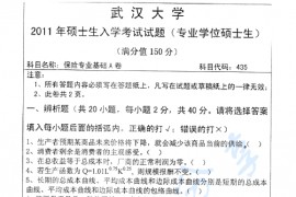 2011年武汉大学435保险专业基础考研真题