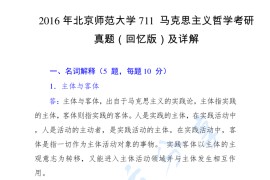 2016年北京师范大学711<strong>马克思主义哲学</strong>考研真题