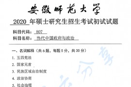 2020年安徽师范大学807当代中国政府与政治考研真题.pdf