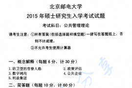2015年北京邮电大学615公共管理概论考研真题