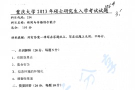 2013年重庆大学334新闻与传播专业综合能力考研真题