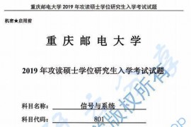 2019年重庆邮电大学801信号与系统考研真题.pdf