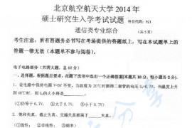 2014年北京航空航天大学921通信类专业综合考研真题
