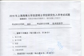 2016年上海海事大学815技术经济学考研真题