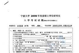 2008年宁波大学806古代汉语考研真题