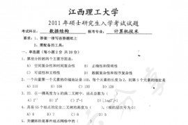 2011年江西理工大学873数据结构考研真题