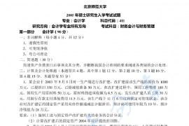 2005年北京师范大学411财务会计与财务管理考研真题