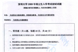 2009年深圳大学马克思主义基础理论考研真题