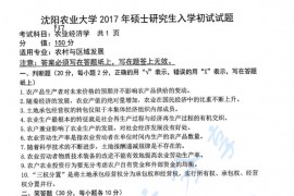 2017年沈阳农业大学937农业经济学考研真题