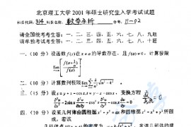 2001年北京理工大学314数学分析考研真题