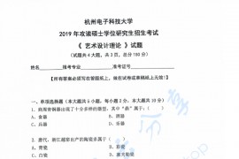 2019年杭州电子科技大学艺术设计理论考研真题