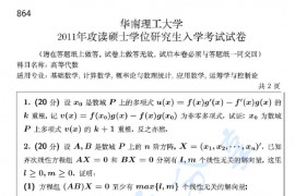 2011年华南理工大学864高等代数考研真题