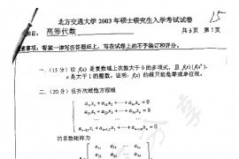 2003年北京交通大学高等代数考研真题