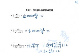 2023年考研数学杨超基础刷题班专题二：不定积分技巧与典型题笔记整理