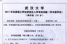 2011年武汉大学636无机化学和有机化学考研真题