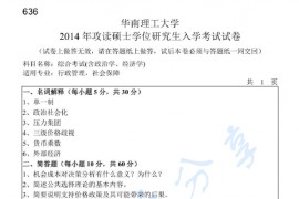2014年华南理工大学636综合考试(含政治学、经济学)考研真题
