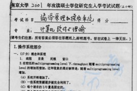 2001年南京大学编译原理和操作系统考研真题