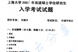 2005年上海大学323传播学理论考研真题