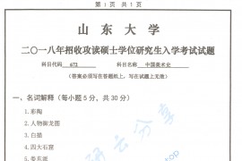 2018年山东大学672中国美术史考研真题.pdf