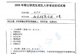  2005年南京师范大学社会研究方法考研真题