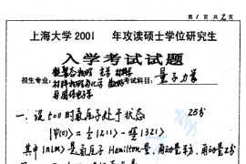 2001年上海大学量子力学考研真题