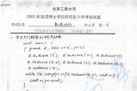 2003年北京工商大学818数据结构考研真题