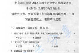 2012年北京邮电大学448汉语写作与百科知识考研真题