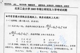 2005年北京工业大学453物理化学考研真题