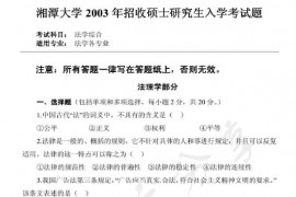 2003年湘潭大学法学综合（含法理、宪法、中国法制史）考研真题