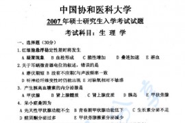 2007年北京协和医学院生理学考研真题