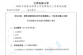  2008年江苏科技大学823会计学考研真题