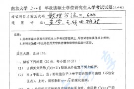 2008年南京大学633<strong>数学物理方法</strong>二考研真题